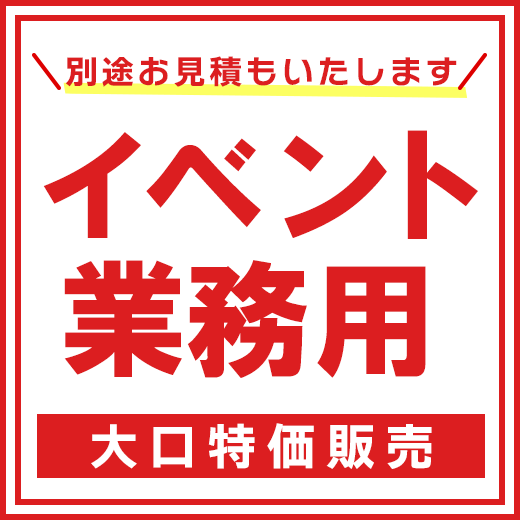 イベント業務用