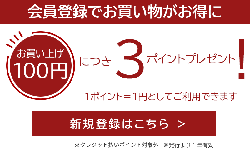 会員登録でポイント獲得100円につき３ポイントプレゼント